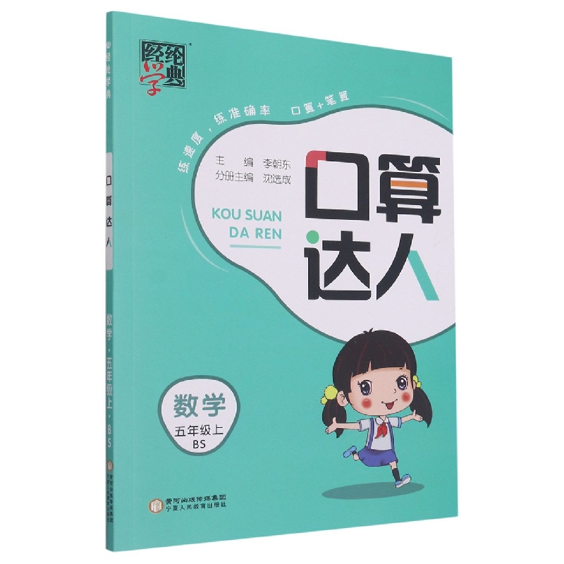 数学（5上BS）/口算达人