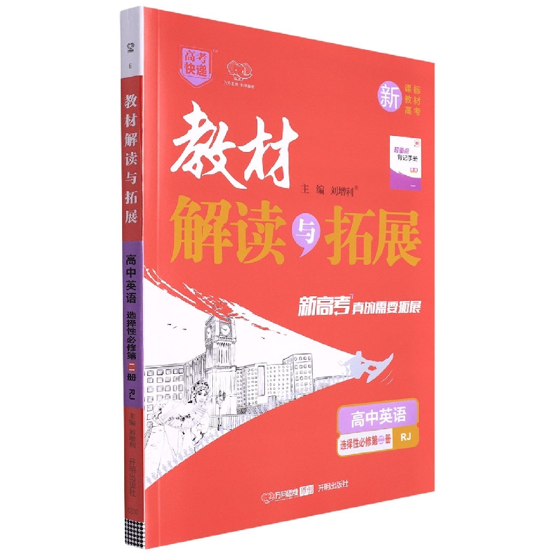 高中英语（选择性必修第2册RJ）/教材解读与拓展