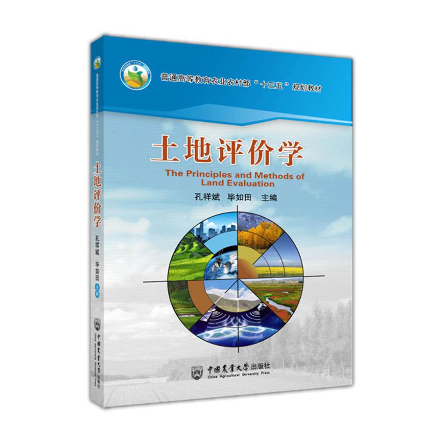 土地评价学
