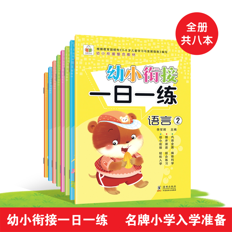 幼小衔接入学准备一日一练 学前班幼儿学前准备用书 全8册