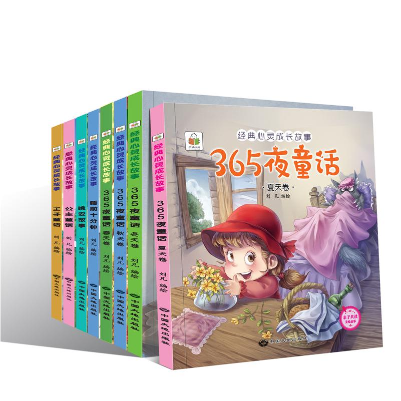 儿童经典心灵成长故事绘本 365夜故事 睡前十分钟 晚安故事 彩绘注音版 全8册