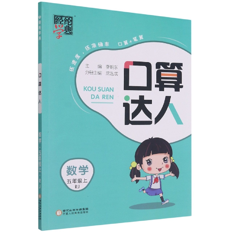 数学（5上RJ）/口算达人
