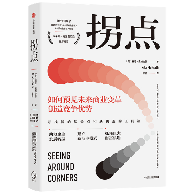拐点(如何预见未来商业变革创造竞争优势)