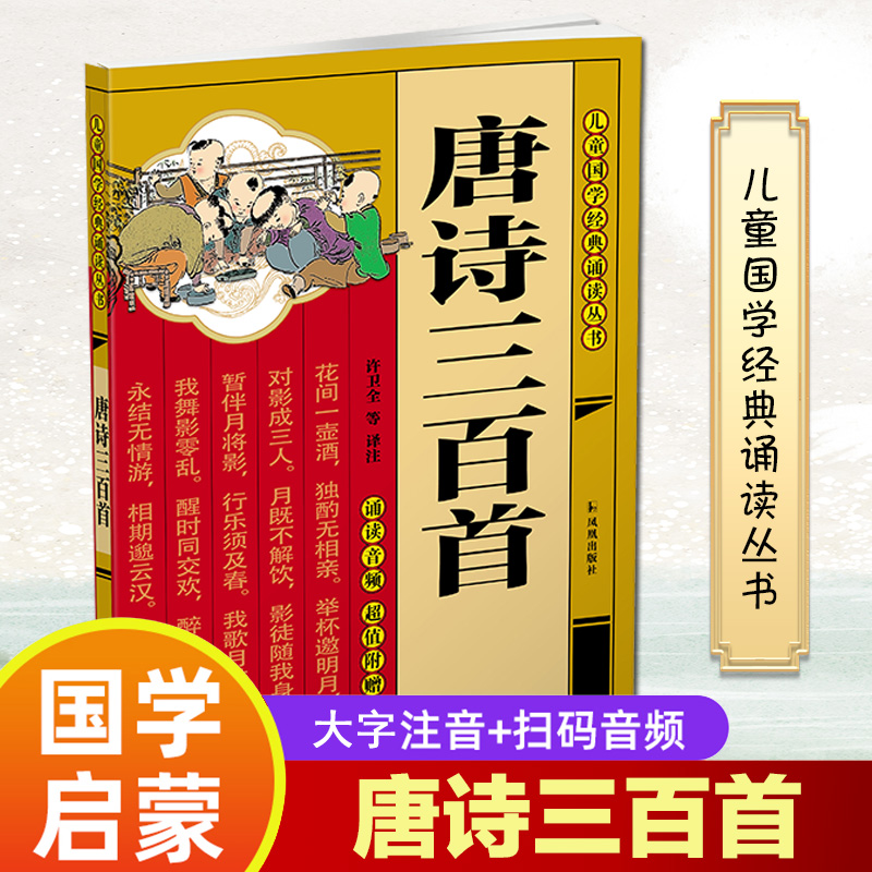 唐诗三百首（儿童国学经典诵读丛书）