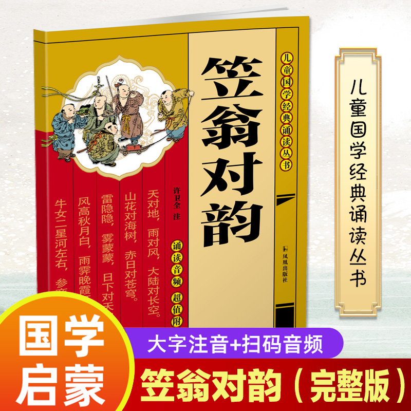 笠翁对韵（儿童国学经典诵读丛书）
