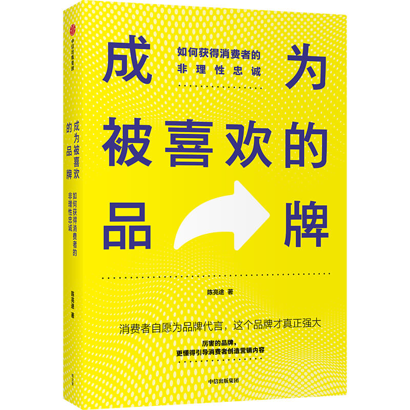 成为被喜欢的品牌(如何获得消费者的非理性忠诚)