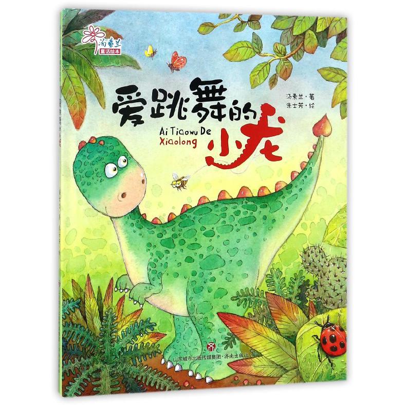 爱跳舞的小龙（精）/汤素兰童话绘本