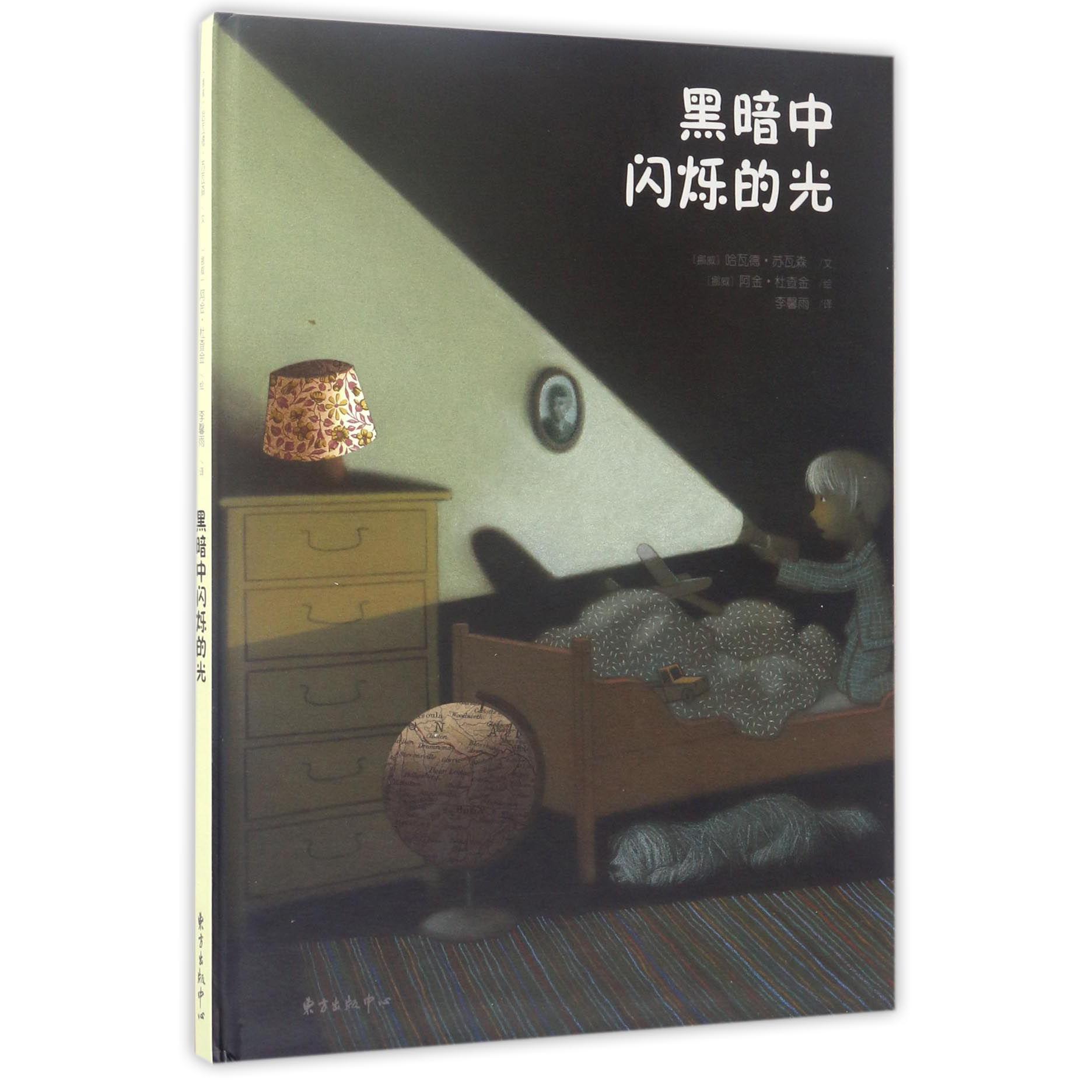 黑暗中闪烁的光（精）
