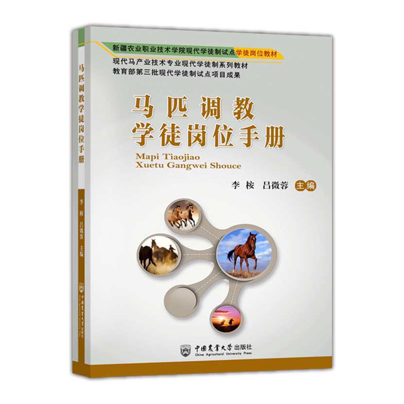 马匹调教学徒岗位手册
