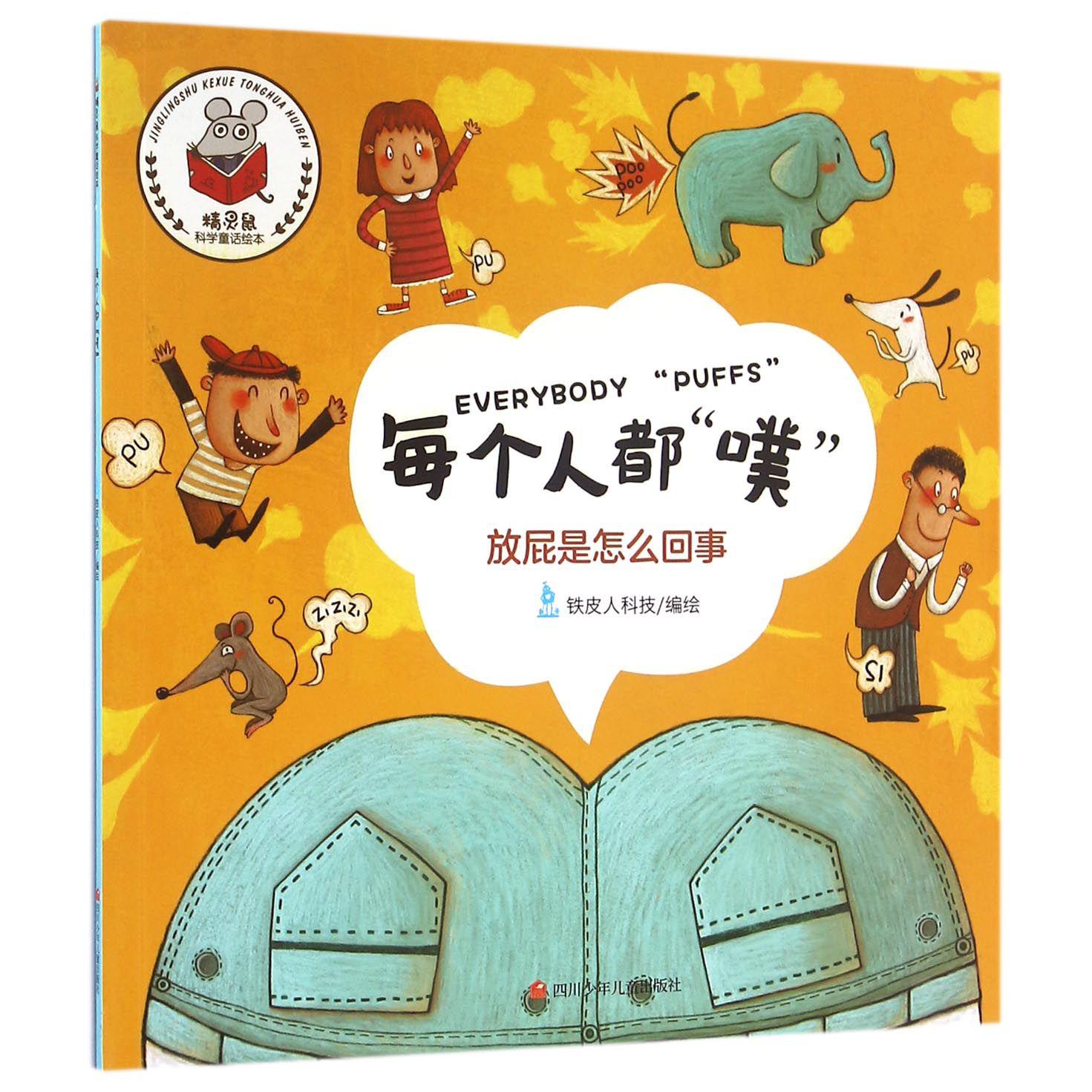 每个人都噗（放屁是怎么回事）/精灵鼠科学童话绘本