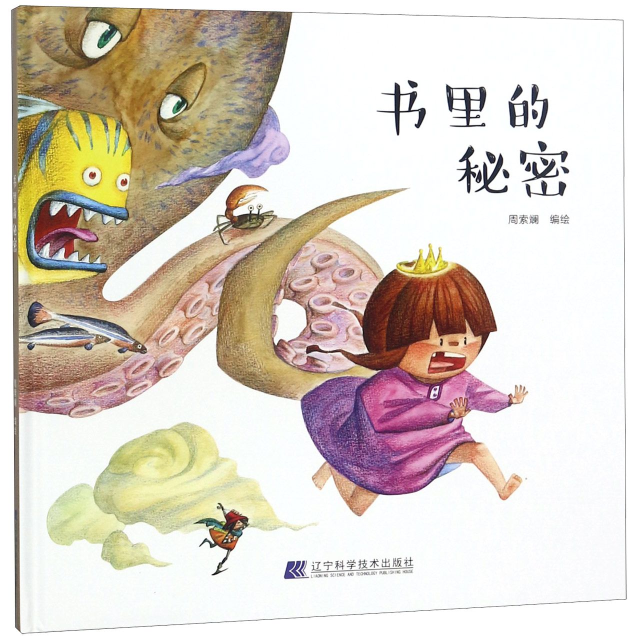 书里的秘密（精）