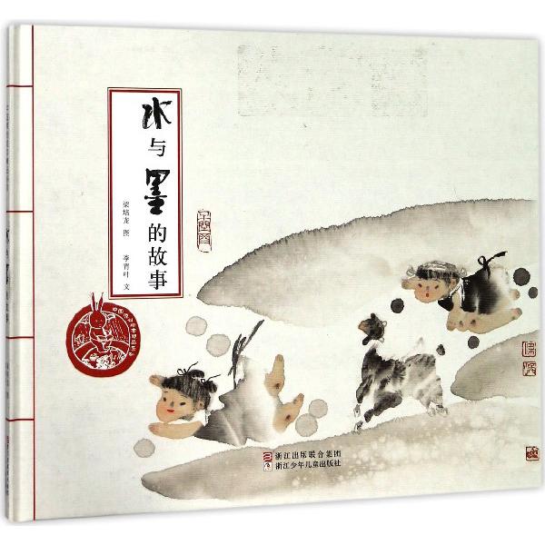 水与墨的故事（精）/中国原创绘本精品系列