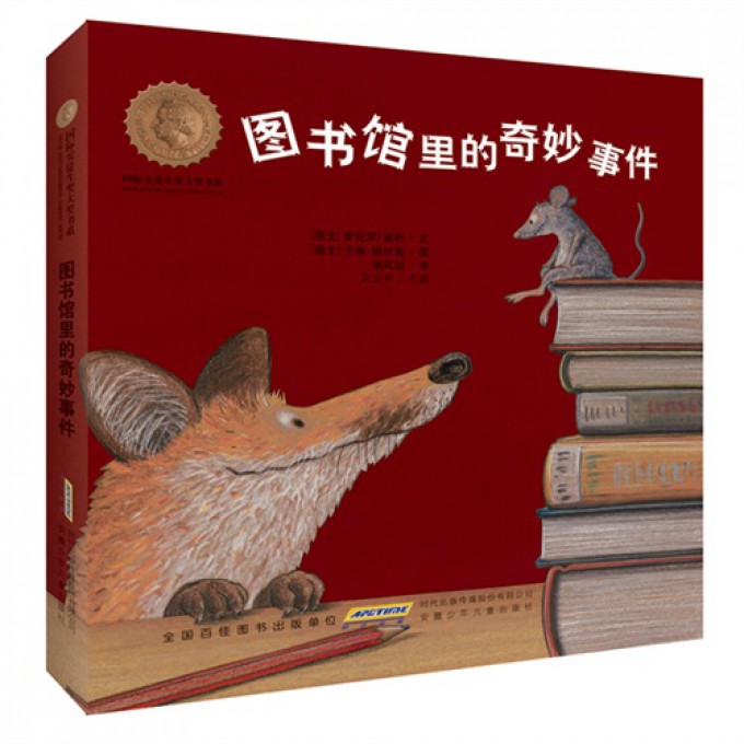 图书馆里的奇妙事件（精）/国际安徒生奖大奖书系