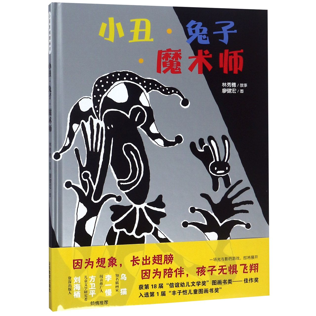 小丑兔子魔术师（精）