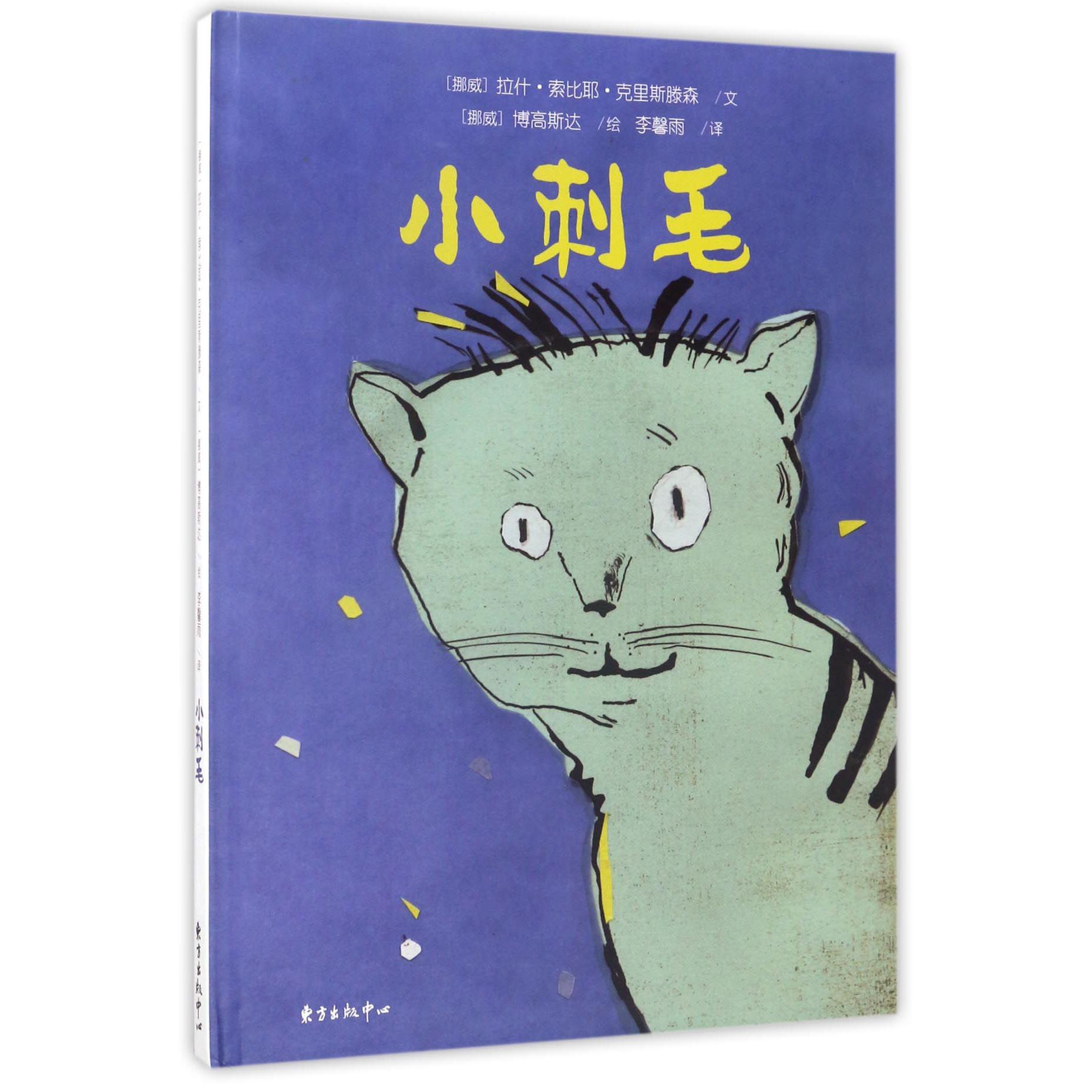 小刺毛（精）