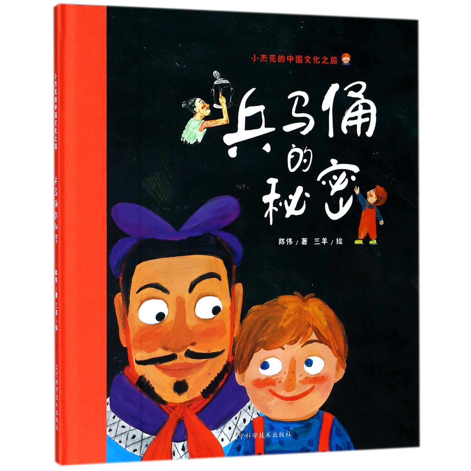 兵马俑的秘密（精）