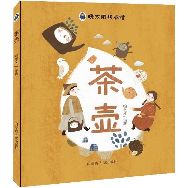 茶壶（精）/暖太阳绘本馆