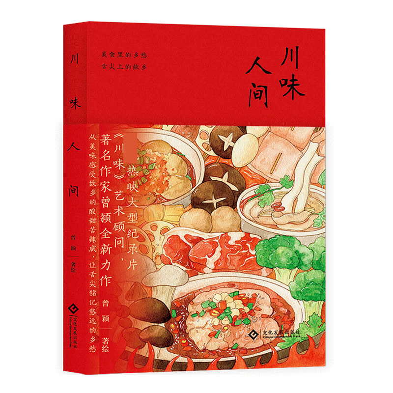 川味人间