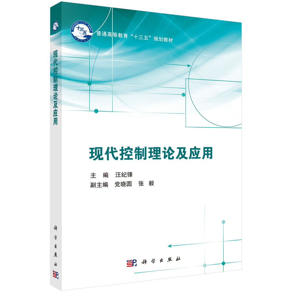 现代控制理论及应用(普通高等教育十三五规划教材)