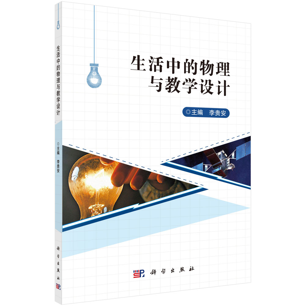 生活中的物理与教学设计