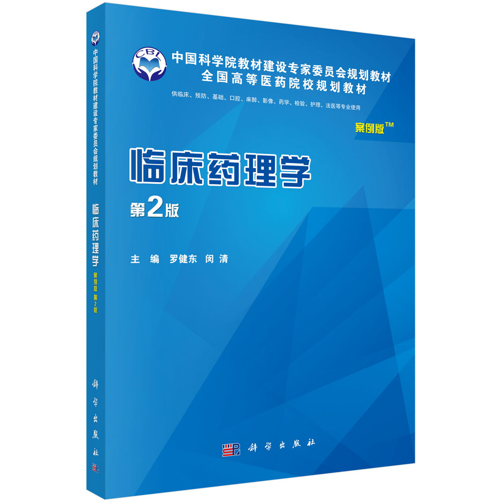 临床药理学(供临床预防基础口腔麻醉影像药学检验护理法医等专业使用第2版案例版全国高