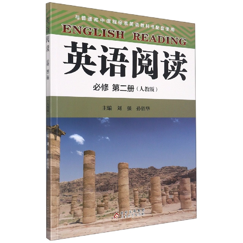 英语阅读（必修第2册人教版）
