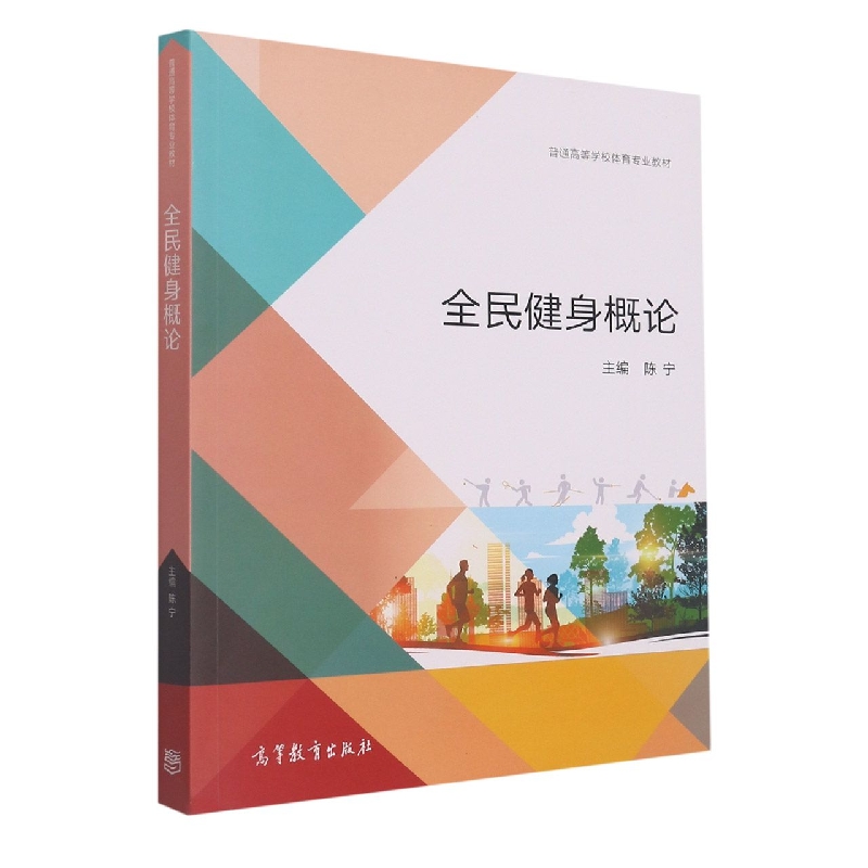 全民健身概论