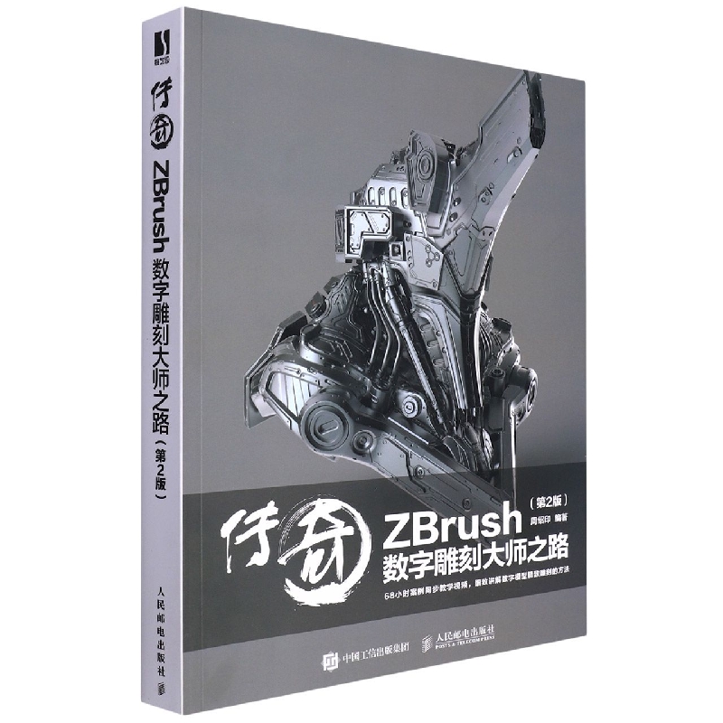 传奇 ZBrush数字雕刻大师之路 第2版（彩印）
