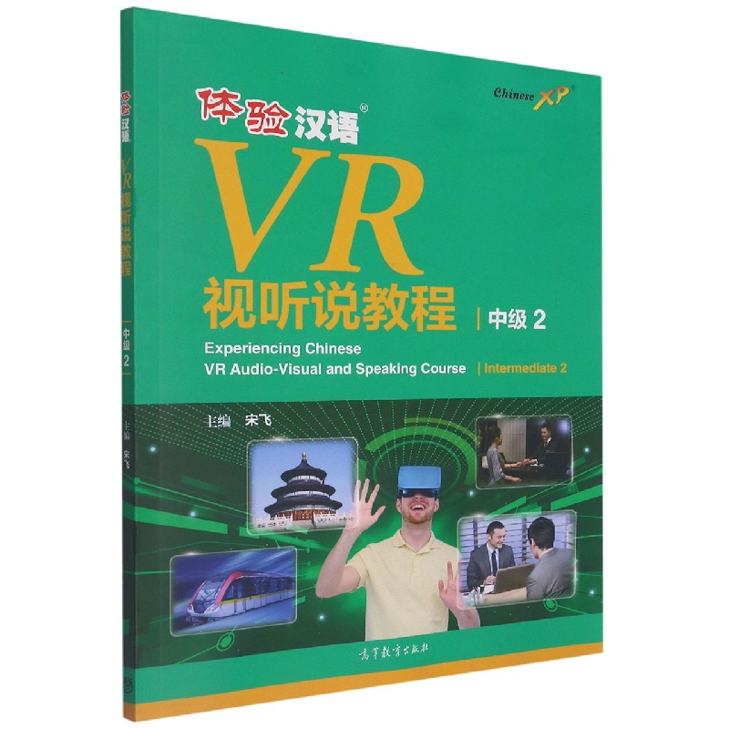 体验汉语VR视听说教程（中级2）