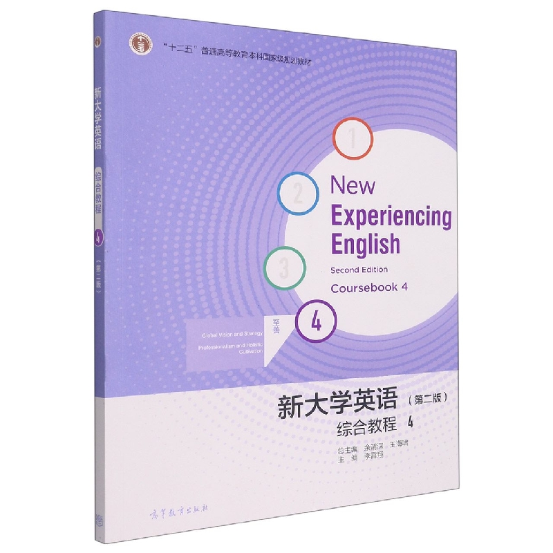 新大学英语综合教程4（第二版）
