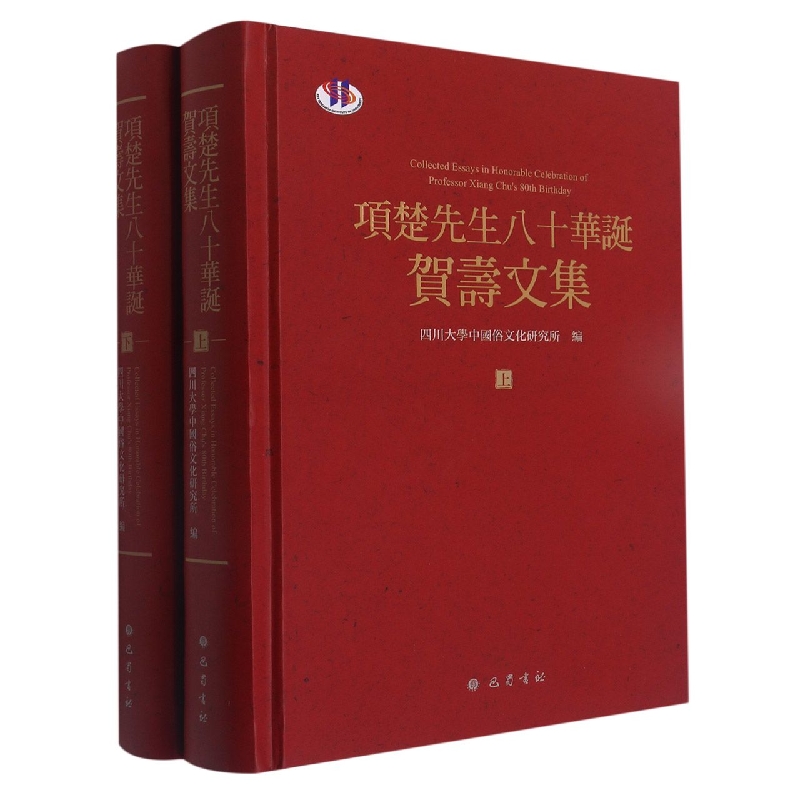 项楚先生八十华诞贺寿文集