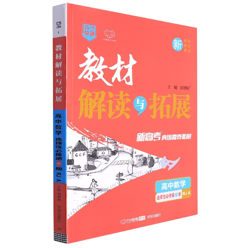 高中数学（选择性必修第1册RJ A）/教材解读与拓展