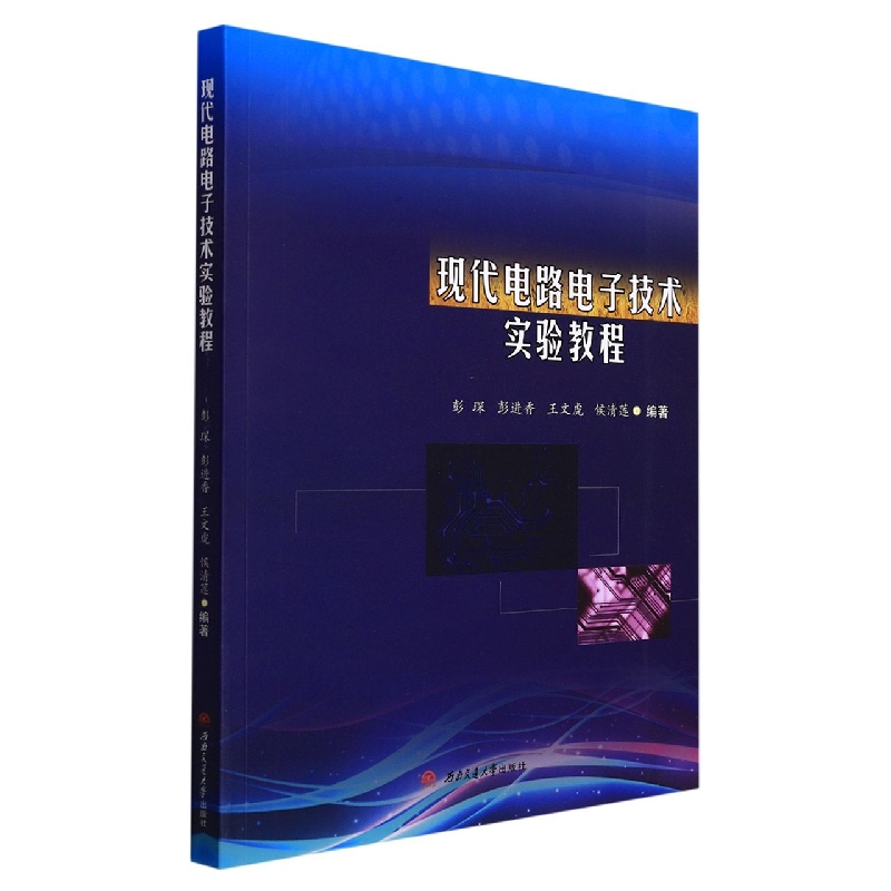 现代电路电子技术实验教程