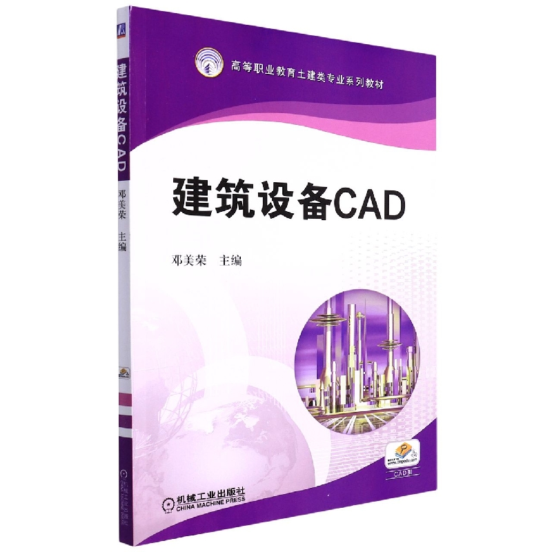 建筑设备CAD（高等职业教育土建类专业系列教材）