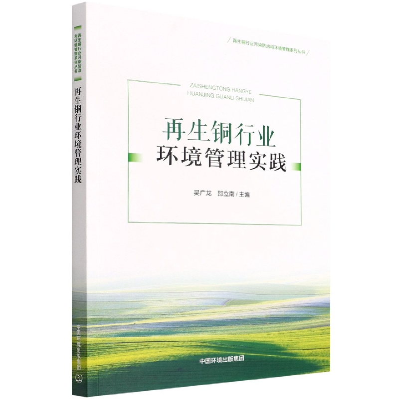 再生铜行业环境管理实践