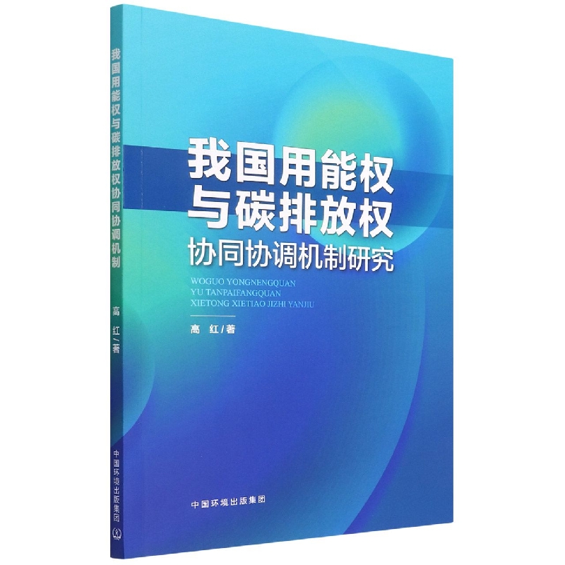 我国用能权和碳排放权协同协调机制研究