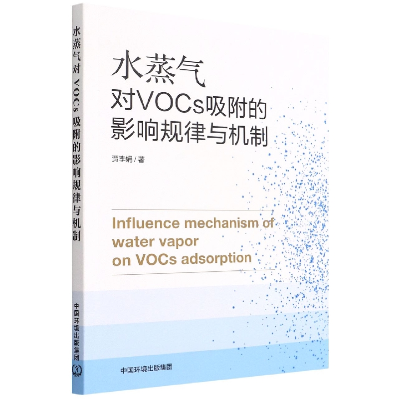 水蒸气对VOCs吸附的影响规律与机制