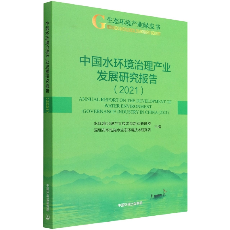 中国水环境治理产业发展研究报告--2021