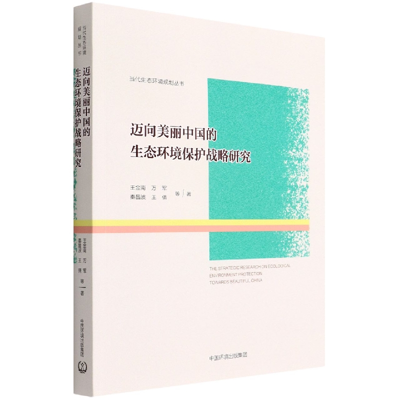 迈向美丽中国的生态环境保护战略研究