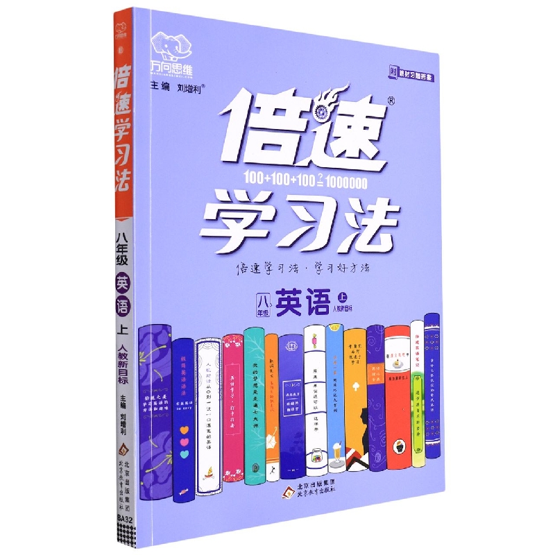 八年级英语（上人教新目标）/倍速学习法