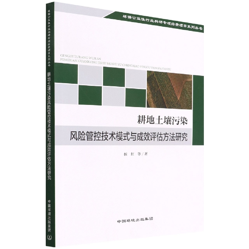 耕地土壤污染风险管控技术模式与成效评估方法研究