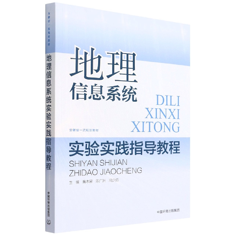地理信息系统实验实践指导教程