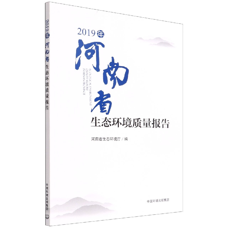 2019年河南省生态环境质量报告