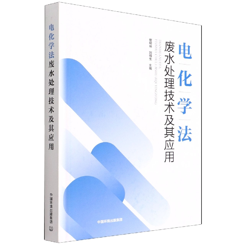 电化学法废水处理技术及其应用