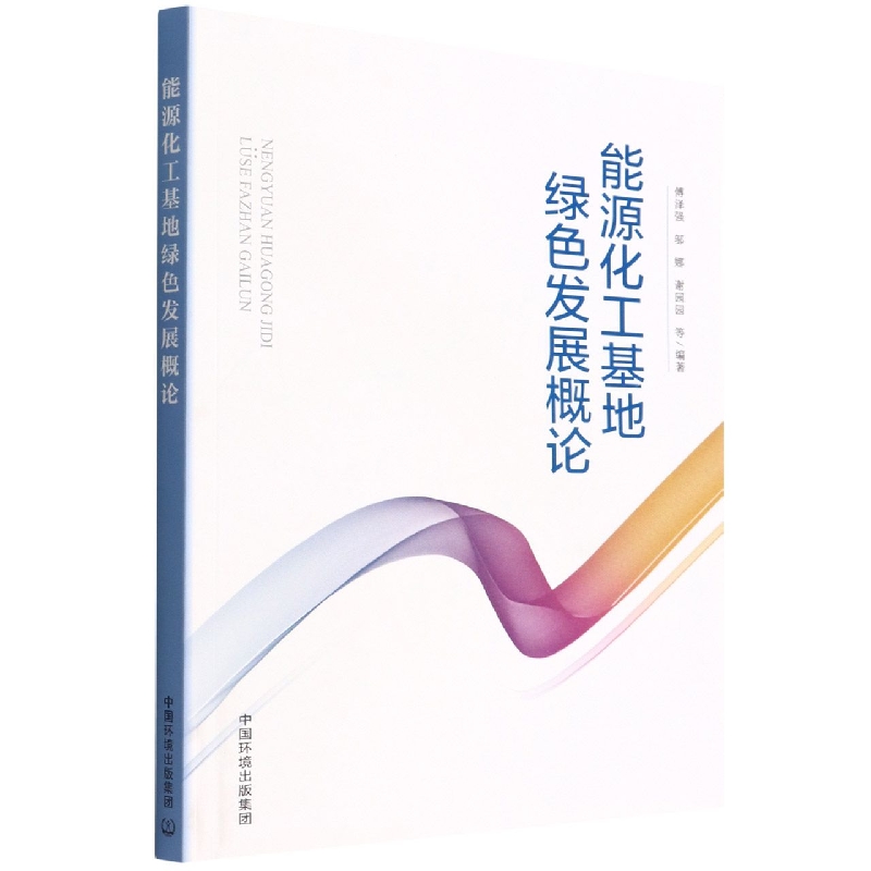 能源化工基地绿色发展概论
