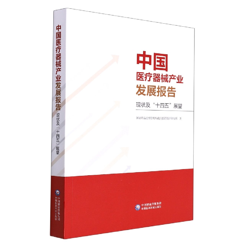 中国医疗器械产业发展报告（现状及“十四五”展望）