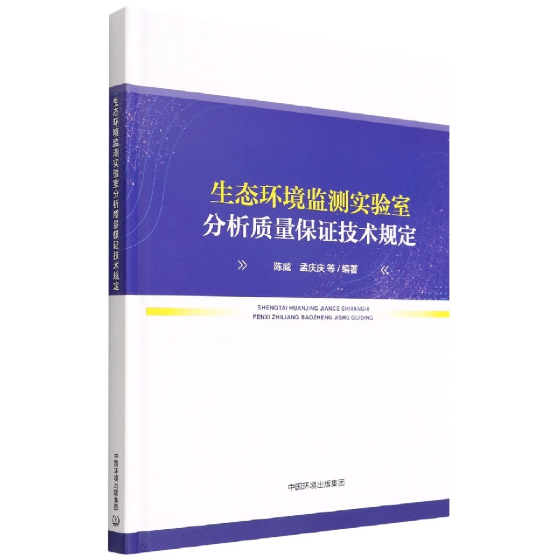 生态环境监测实验室分析质量保证技术规定