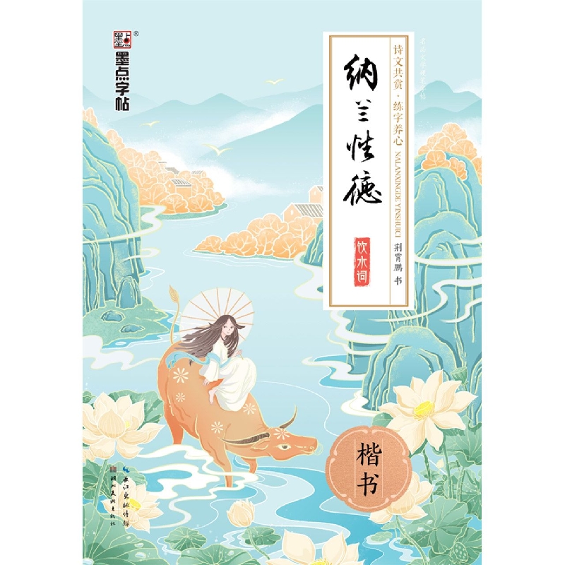 纳兰性德饮水词（楷书）/名品文学硬笔字帖