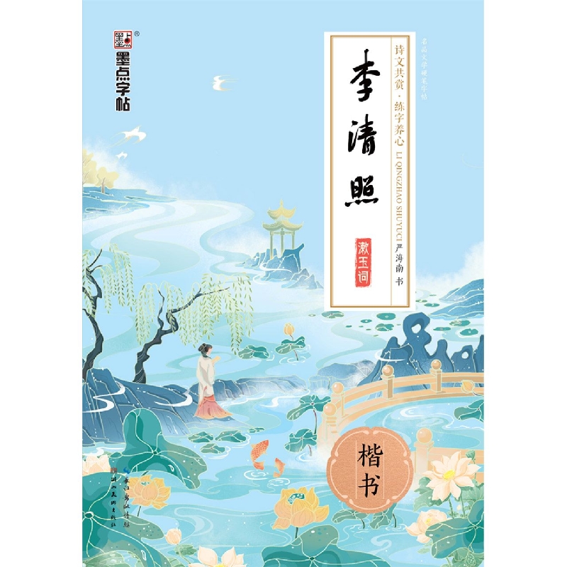 李清照漱玉词（楷书）/名品文学硬笔字帖