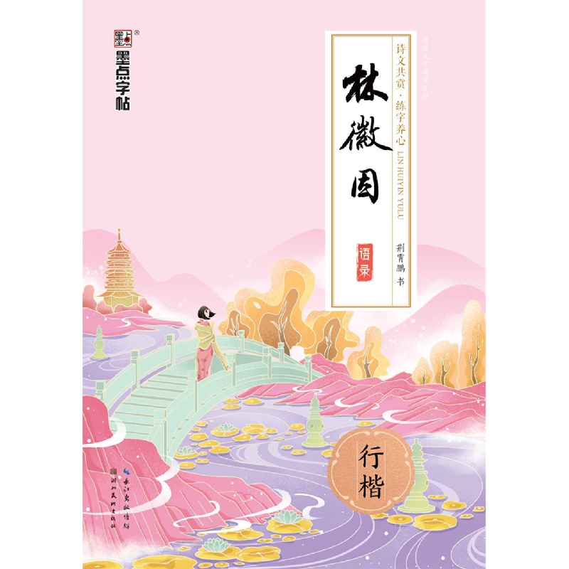 林徽因语录（行楷）/名品文学硬笔字帖